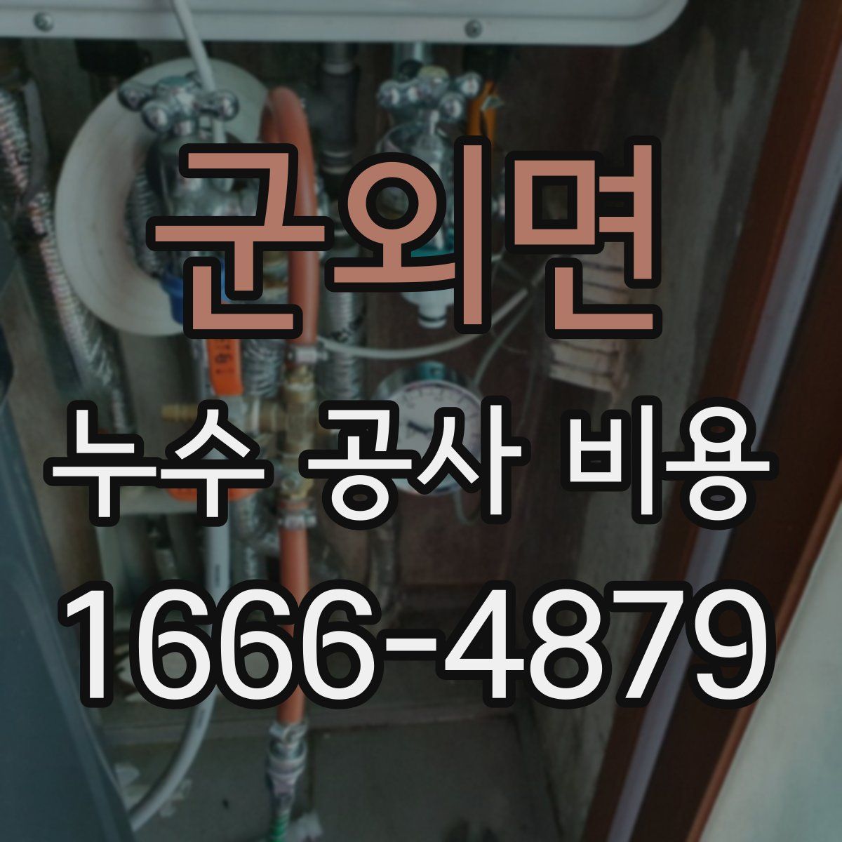 군외면 누수 공사 비용