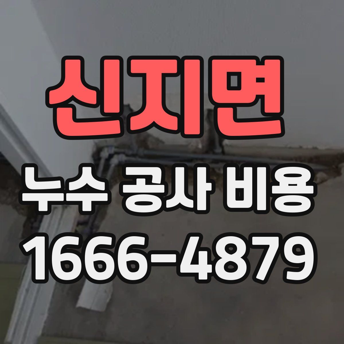 신지면 누수 공사 비용