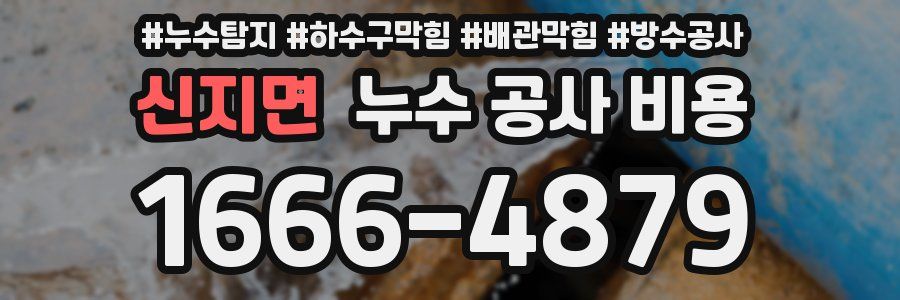 신지면 누수 공사 비용