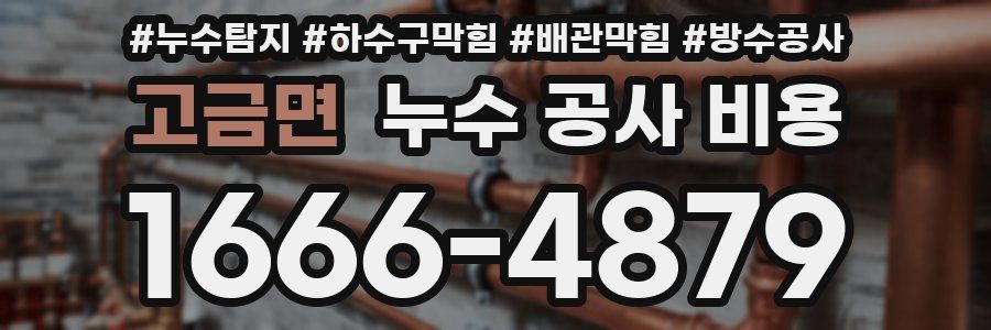 고금면 누수 공사 비용