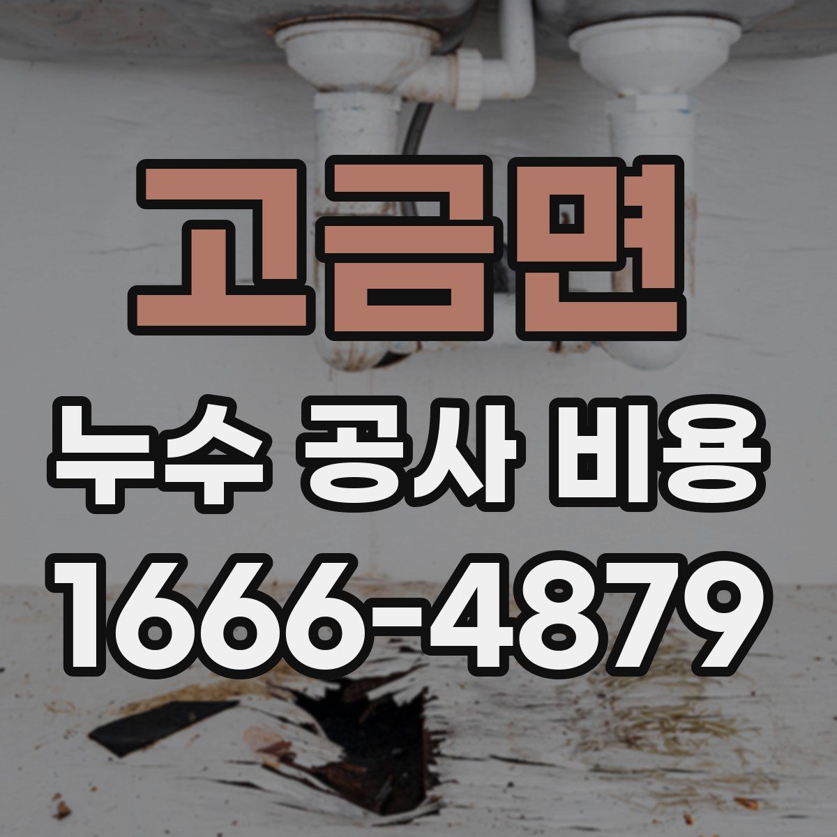 고금면 누수 공사 비용