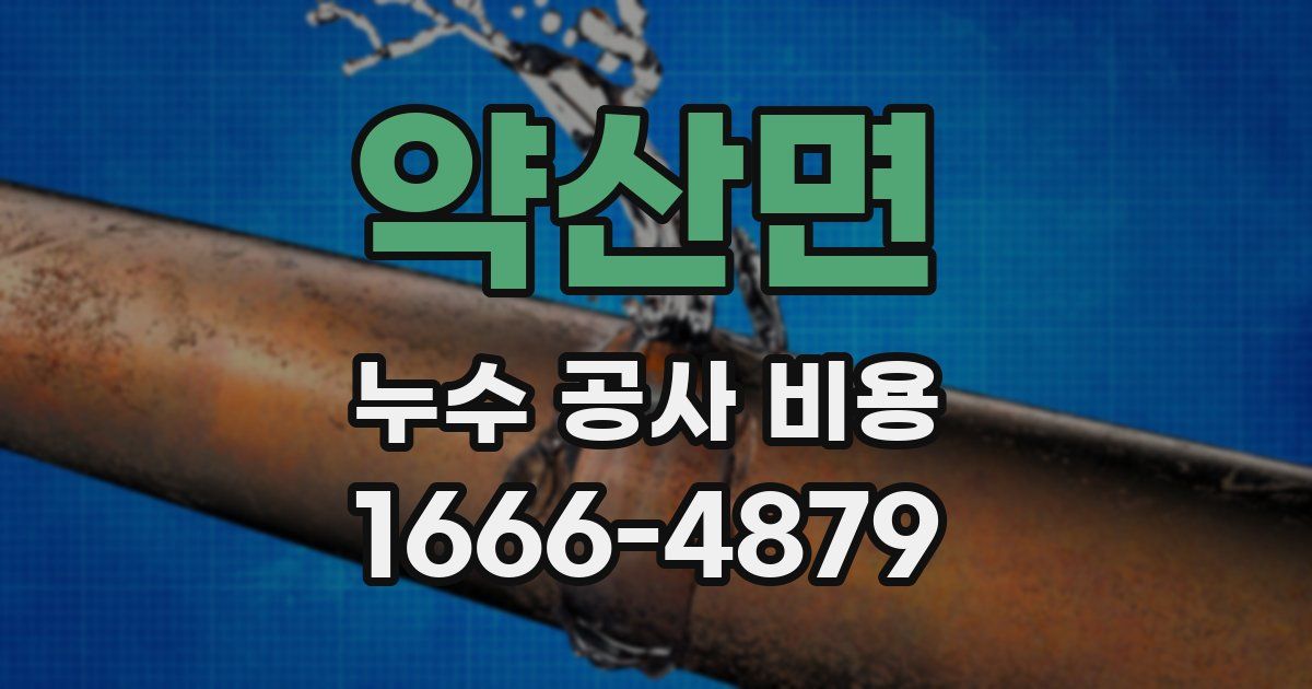 약산면 누수 공사 비용