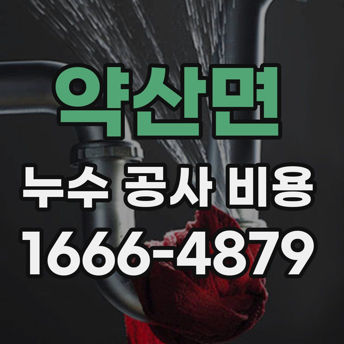 약산면 누수 공사 비용