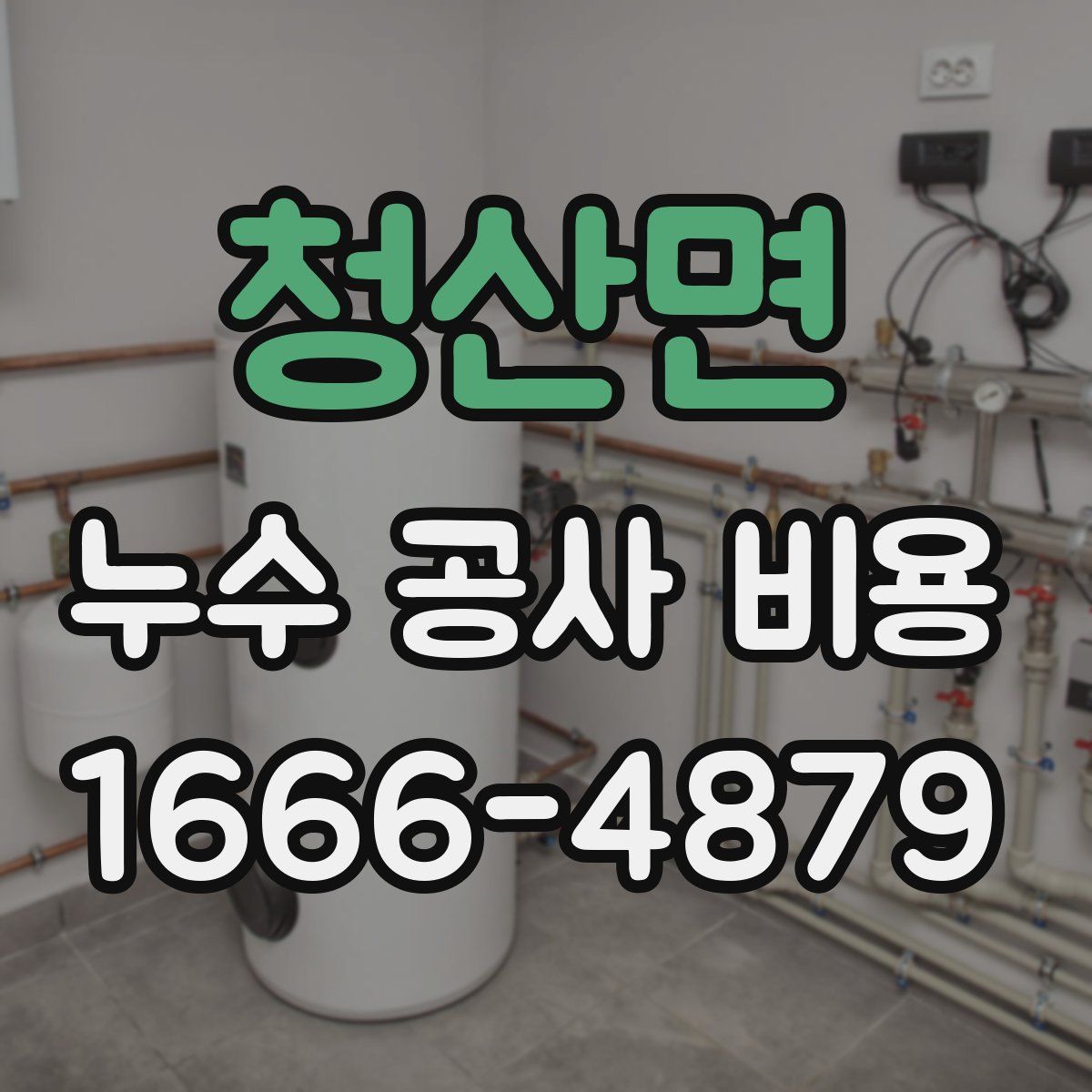 청산면 누수 공사 비용