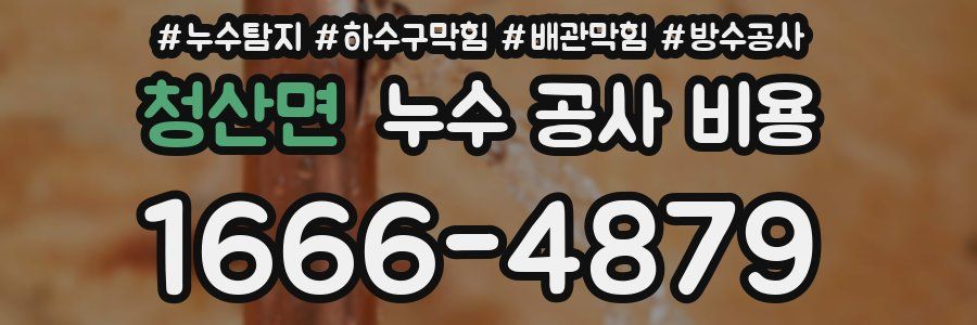 청산면 누수 공사 비용