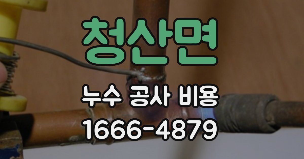 청산면 누수 공사 비용