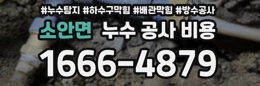 소안면 누수 공사 비용