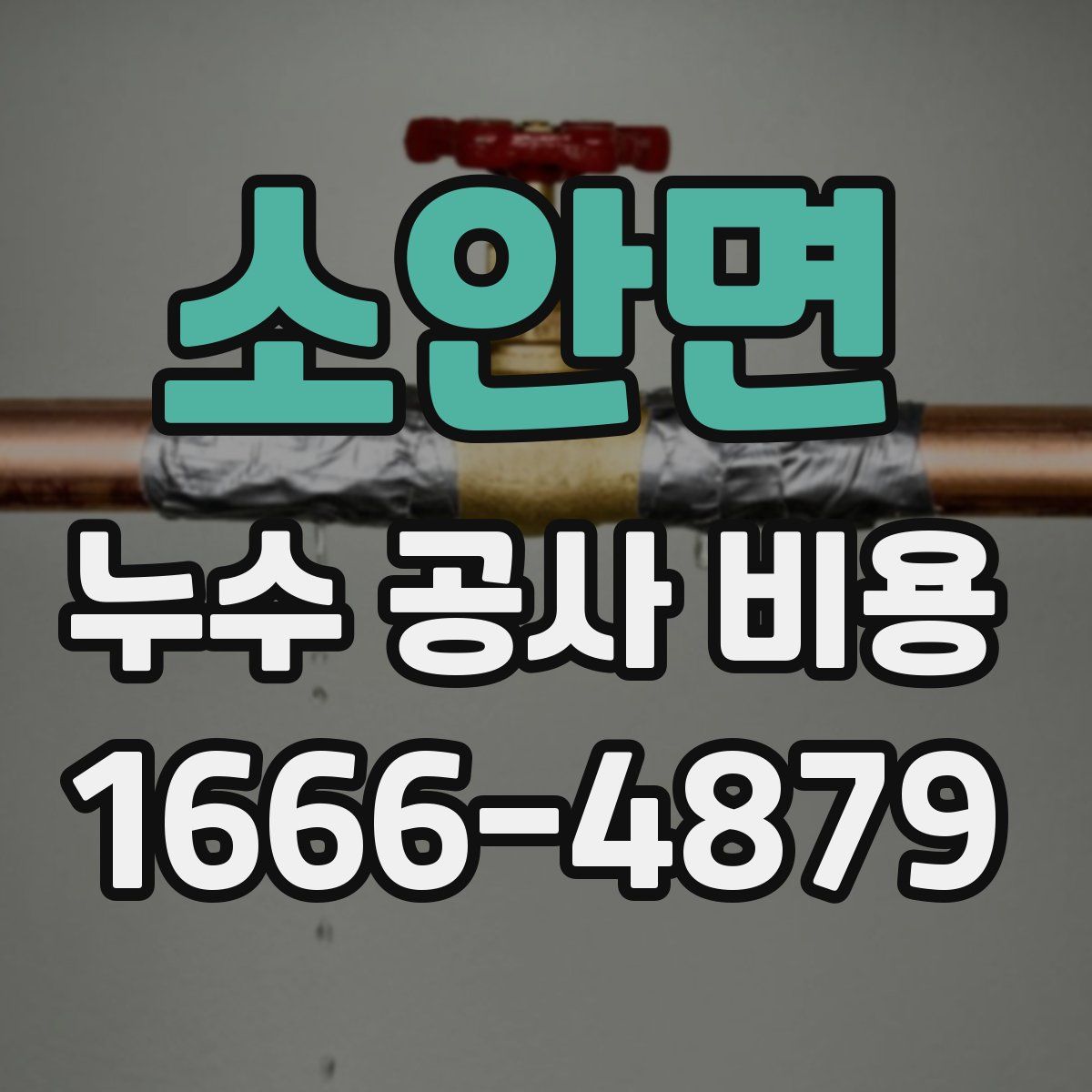 소안면 누수 공사 비용