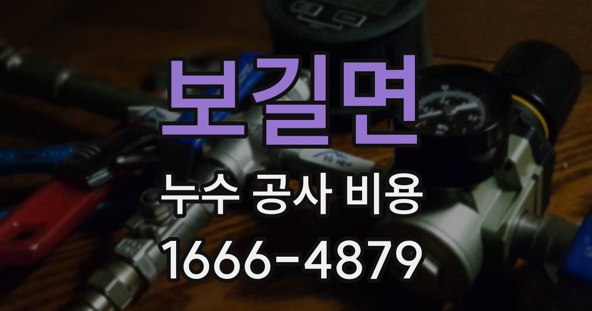 보길면 누수 공사 비용
