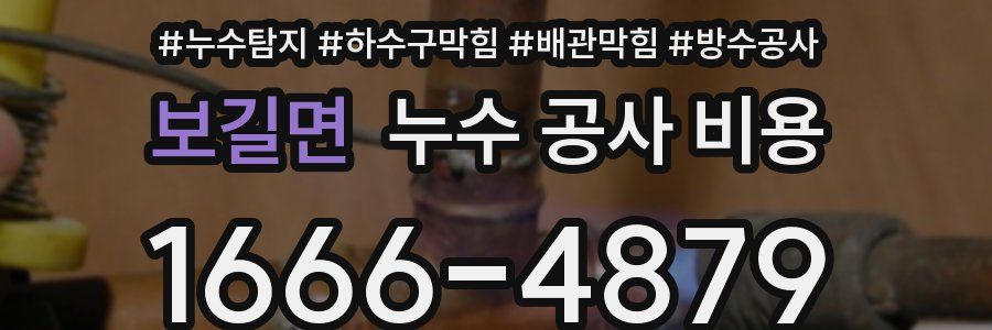 보길면 누수 공사 비용