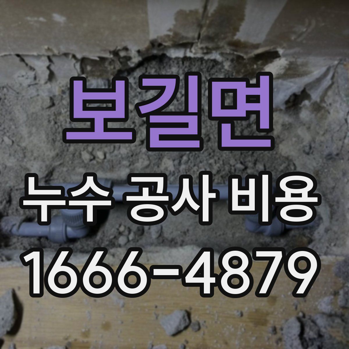 보길면 누수 공사 비용