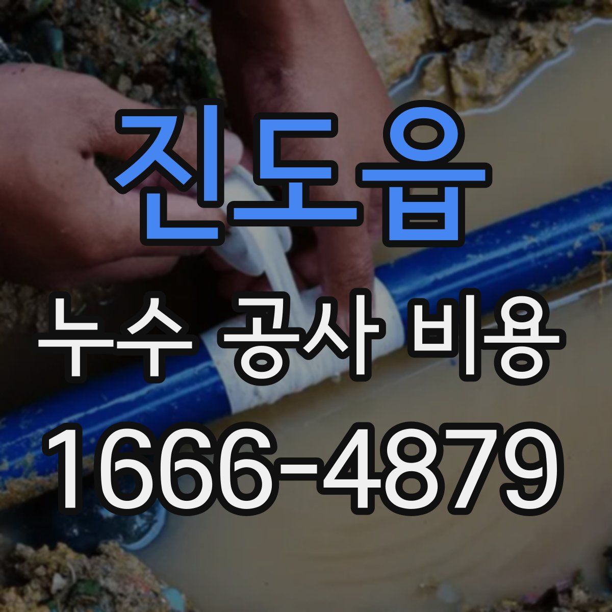 진도읍 누수 공사 비용