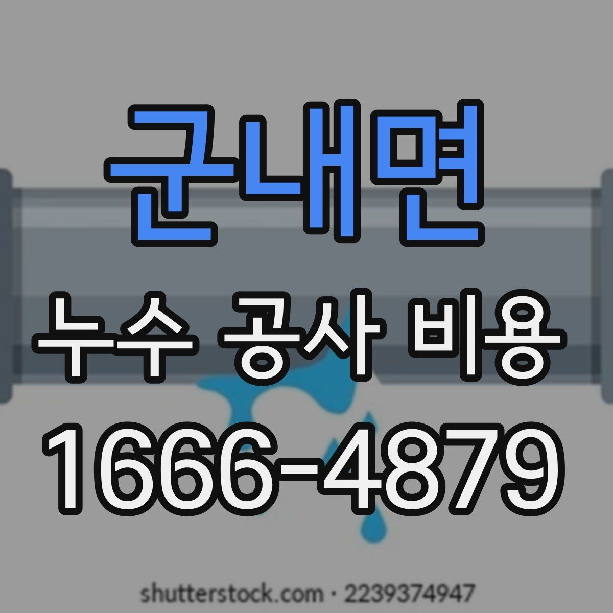군내면 누수 공사 비용
