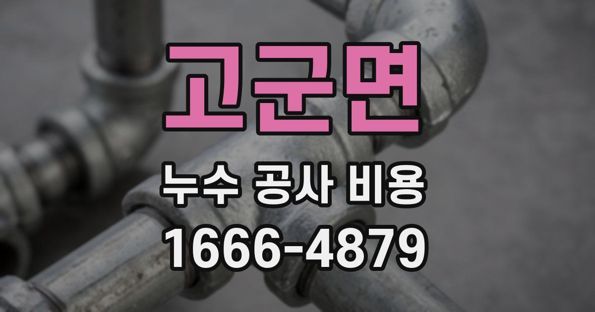 고군면 누수 공사 비용