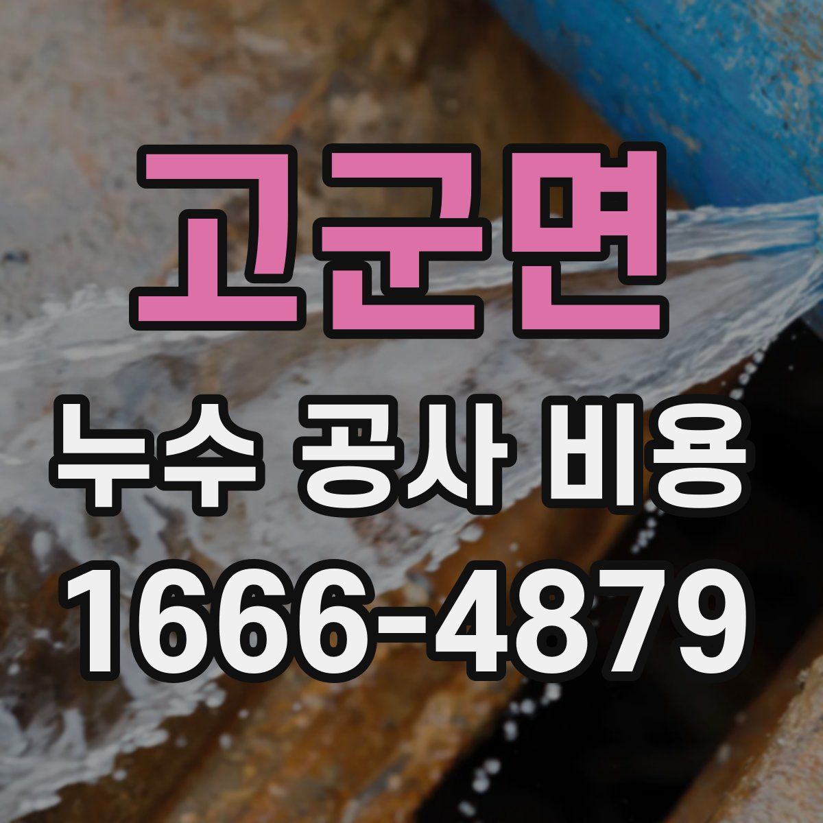 고군면 누수 공사 비용