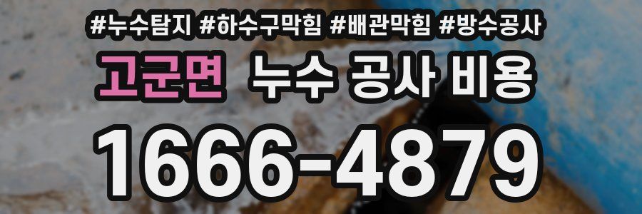 고군면 누수 공사 비용