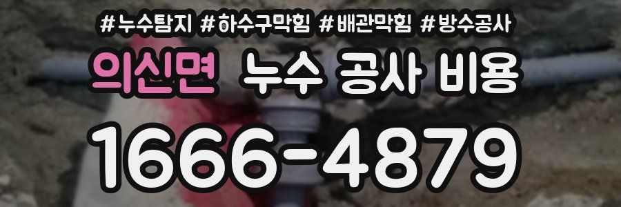 의신면 누수 공사 비용