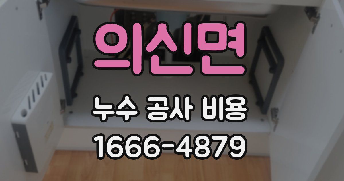의신면 누수 공사 비용