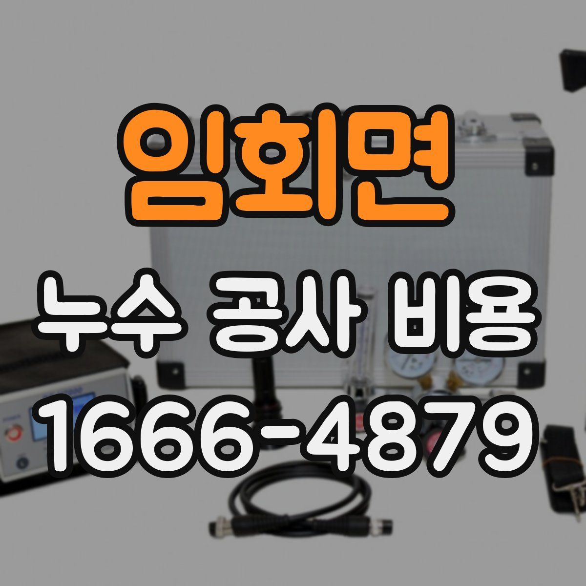임회면 누수 공사 비용