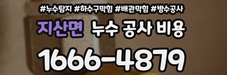 지산면 누수 공사 비용