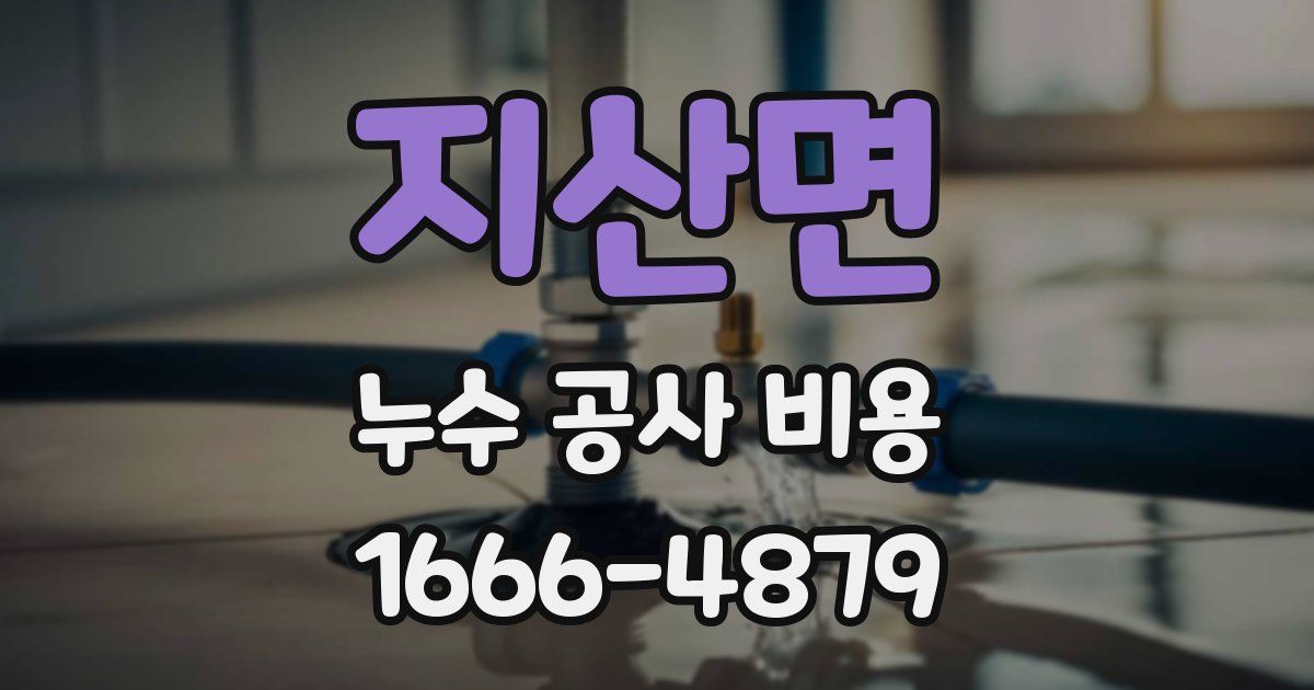 지산면 누수 공사 비용