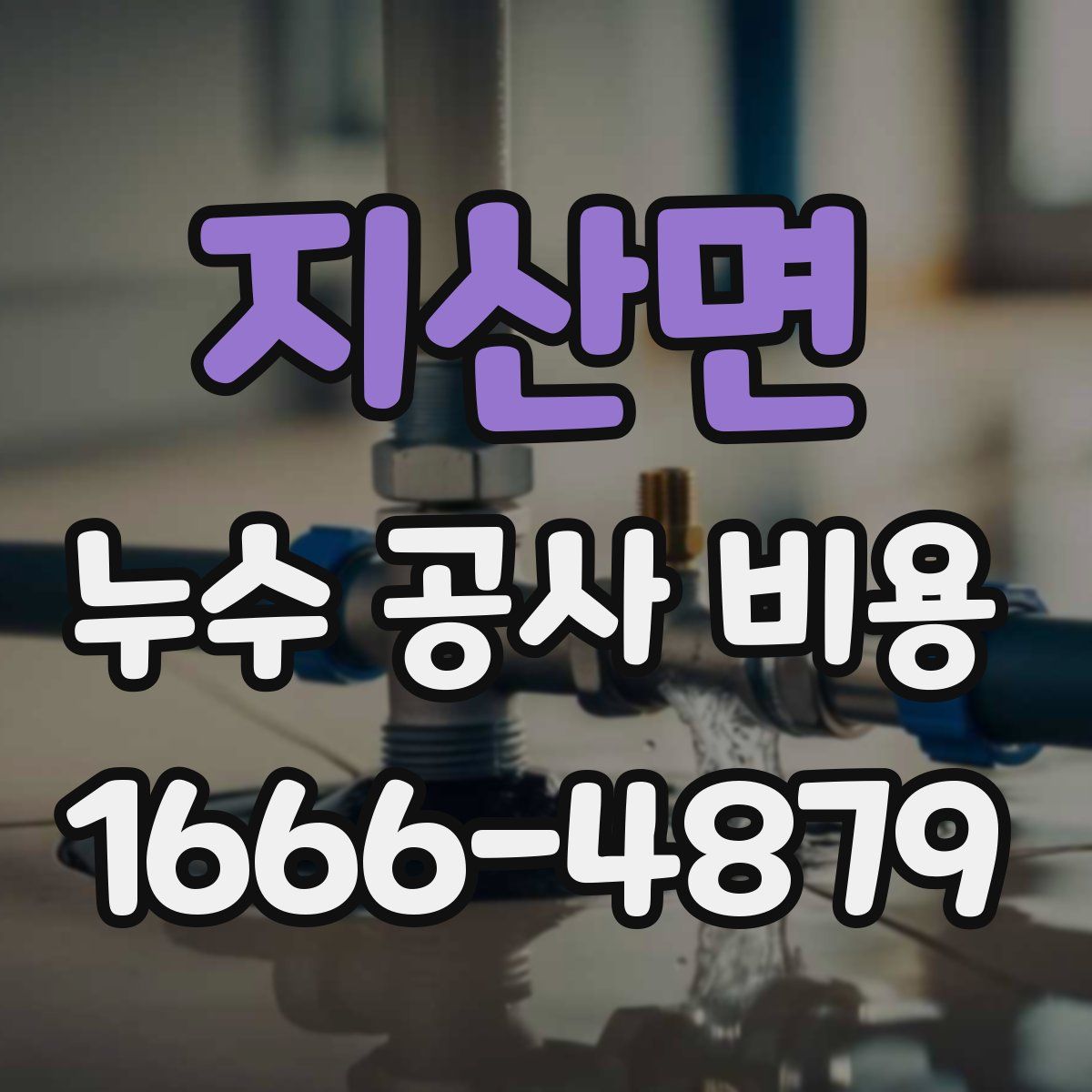 지산면 누수 공사 비용