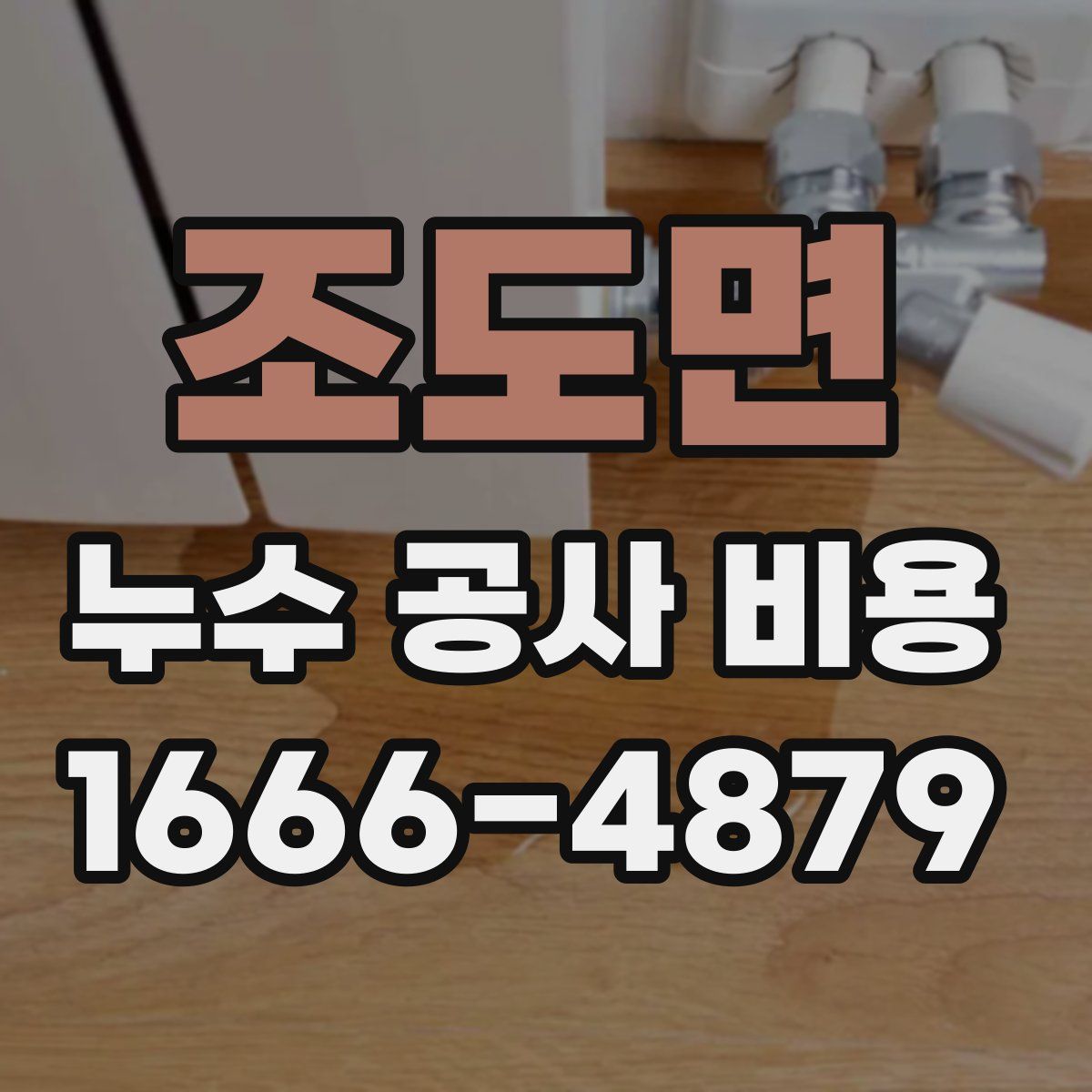 조도면 누수 공사 비용
