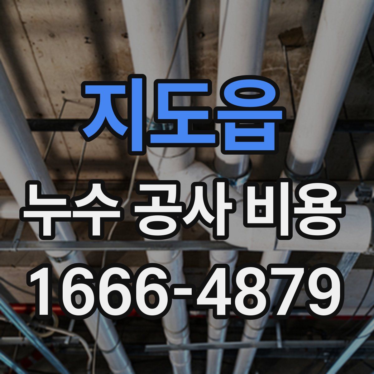 지도읍 누수 공사 비용
