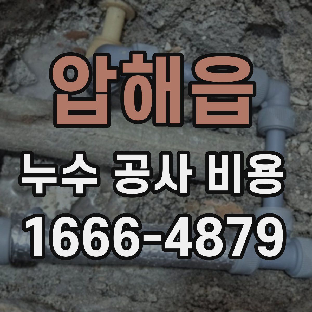 압해읍 누수 공사 비용