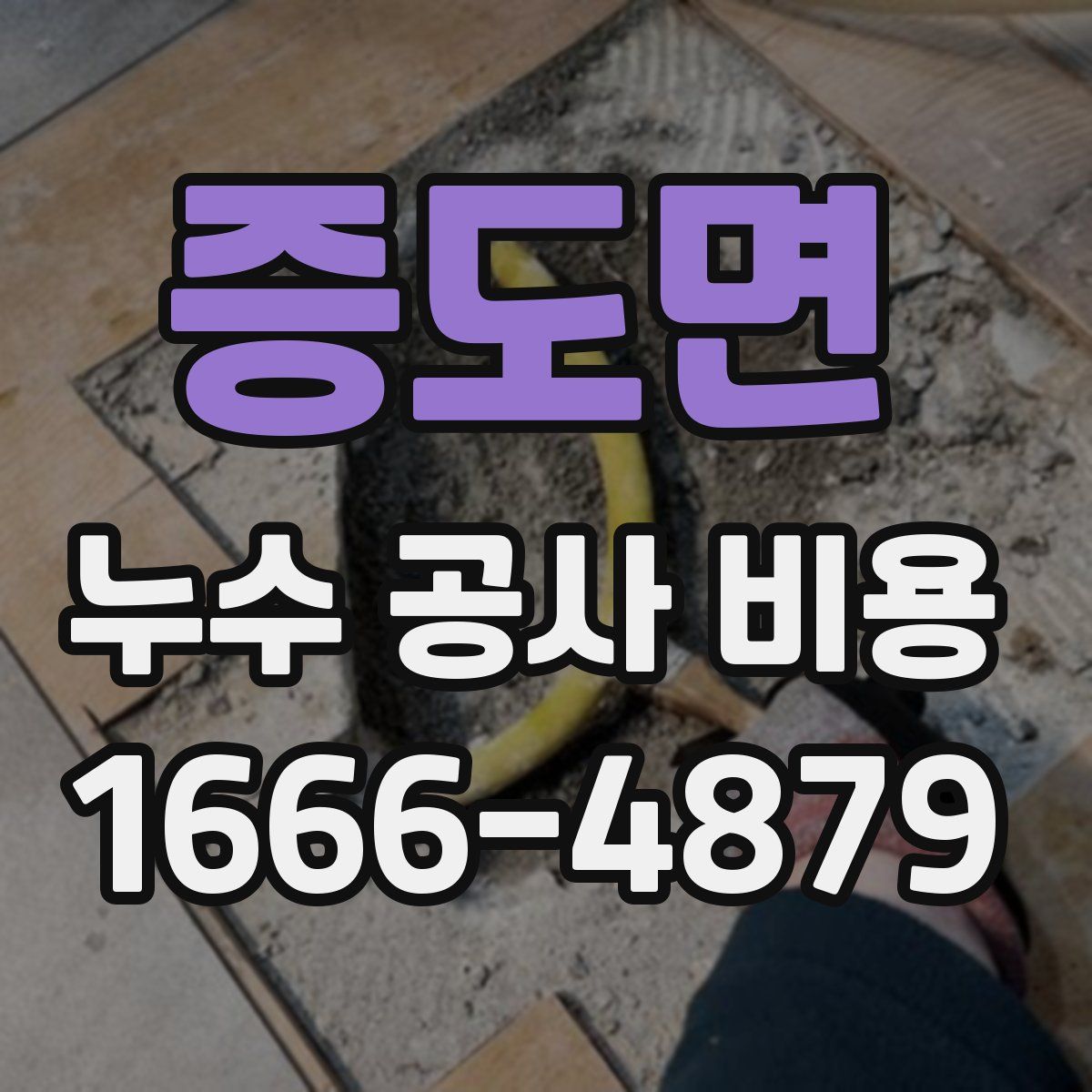 증도면 누수 공사 비용