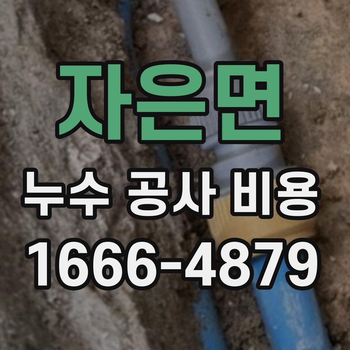 자은면 누수 공사 비용
