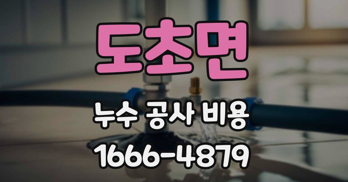 도초면 누수 공사 비용