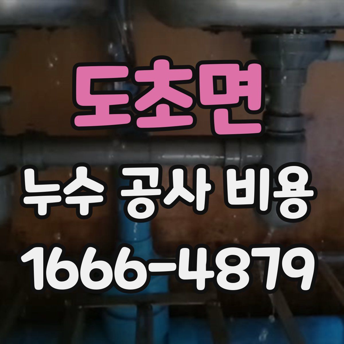 도초면 누수 공사 비용