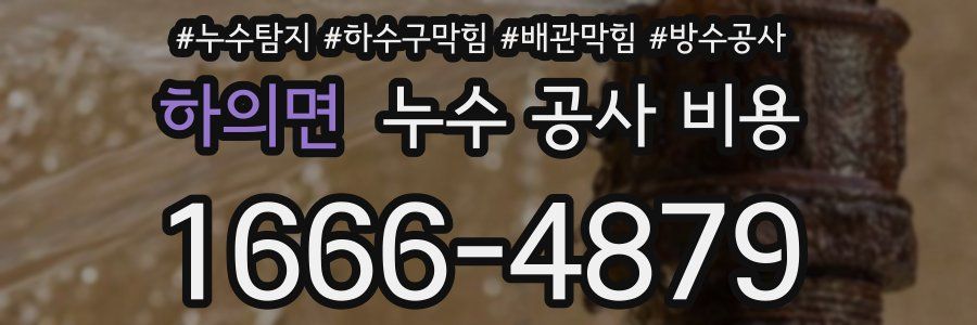 하의면 누수 공사 비용