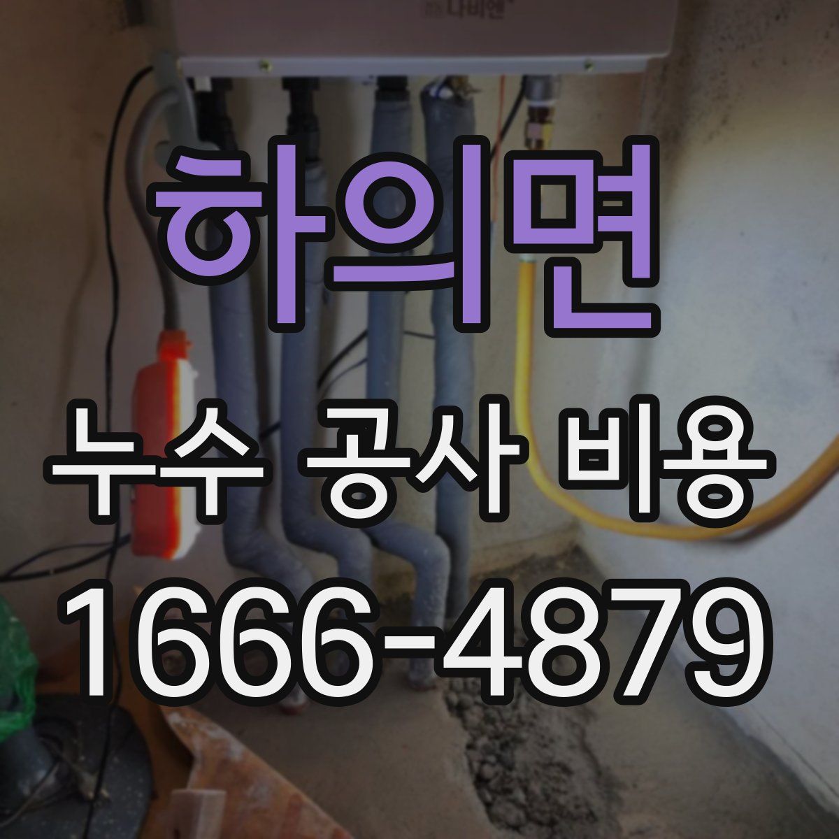 하의면 누수 공사 비용