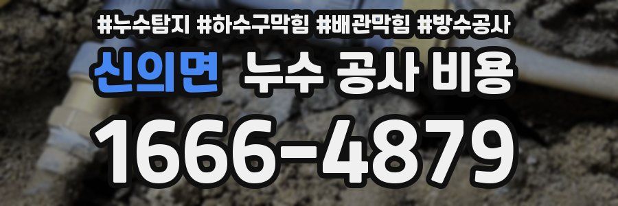 신의면 누수 공사 비용