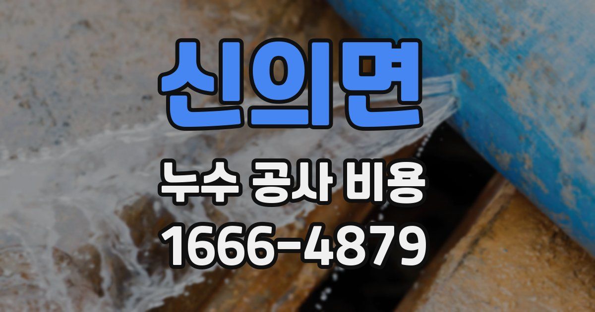 신의면 누수 공사 비용
