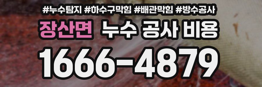 장산면 누수 공사 비용
