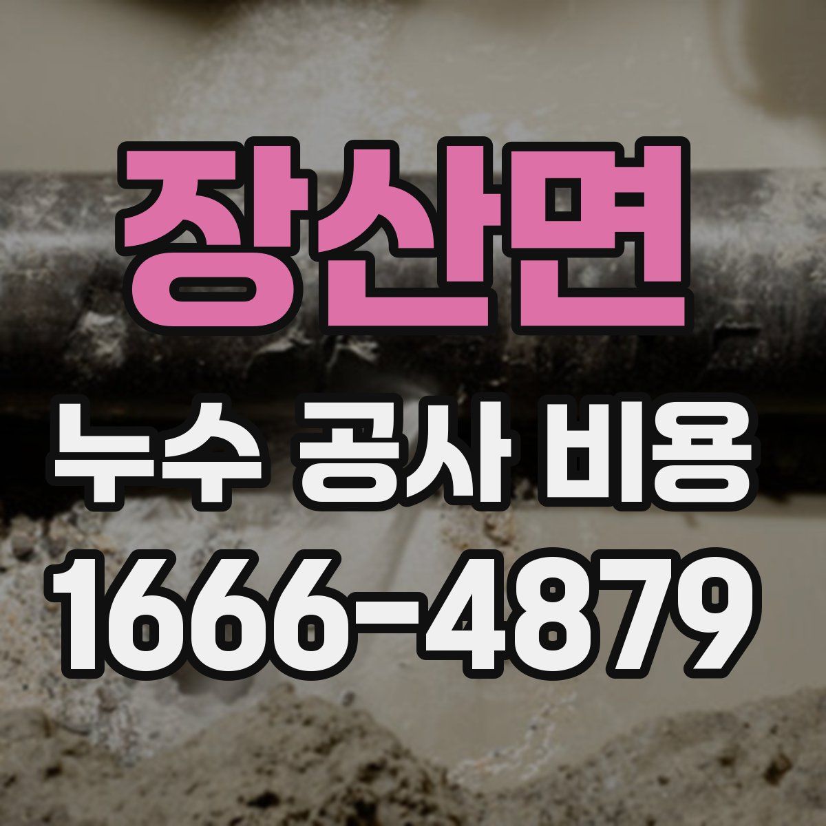 장산면 누수 공사 비용