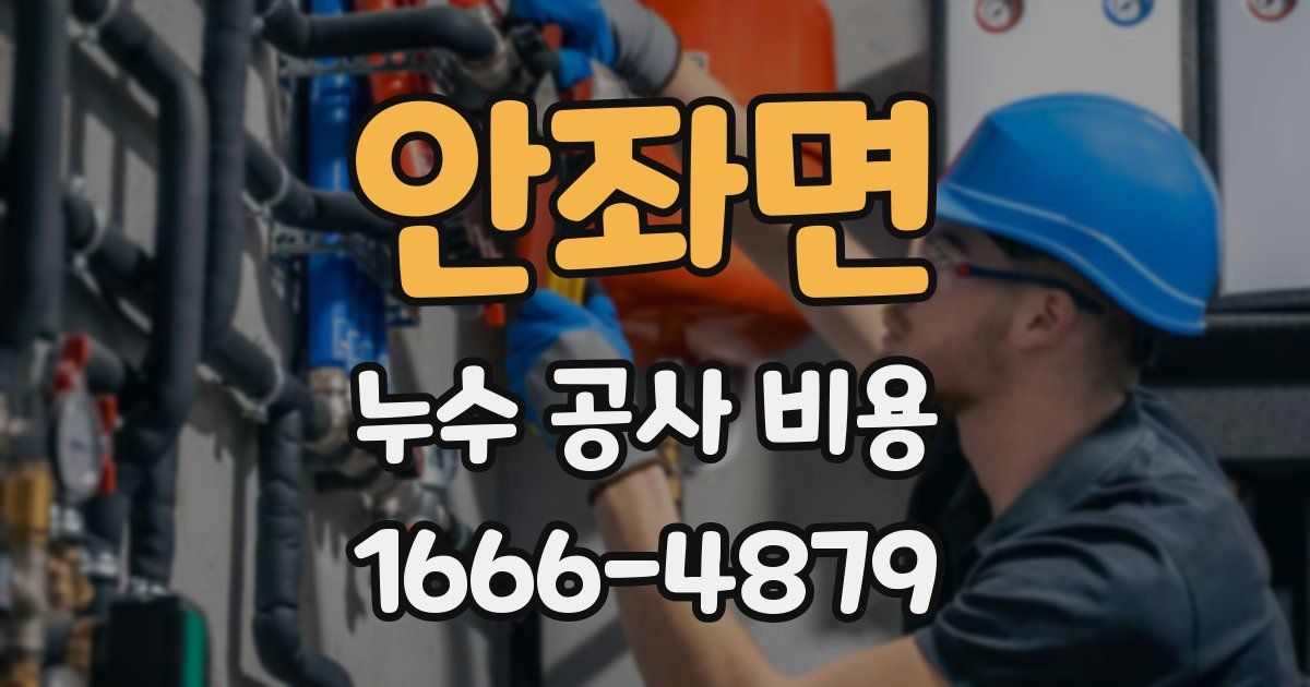 안좌면 누수 공사 비용