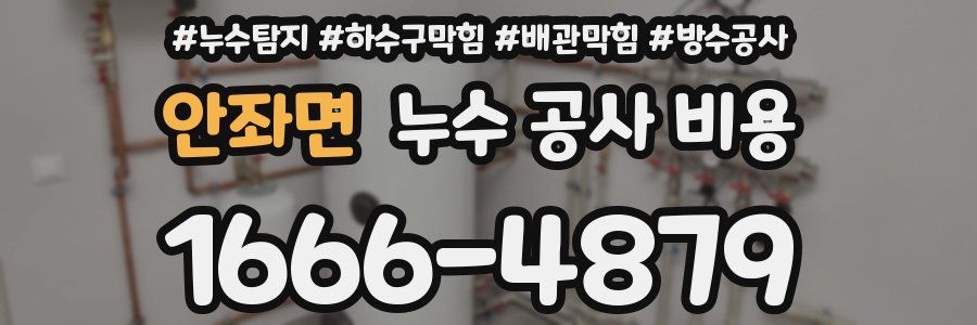 안좌면 누수 공사 비용
