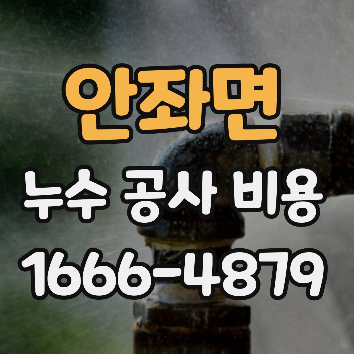 안좌면 누수 공사 비용