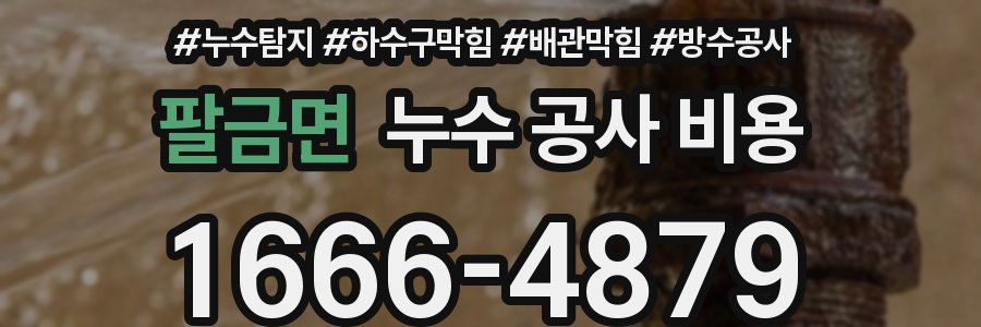 팔금면 누수 공사 비용