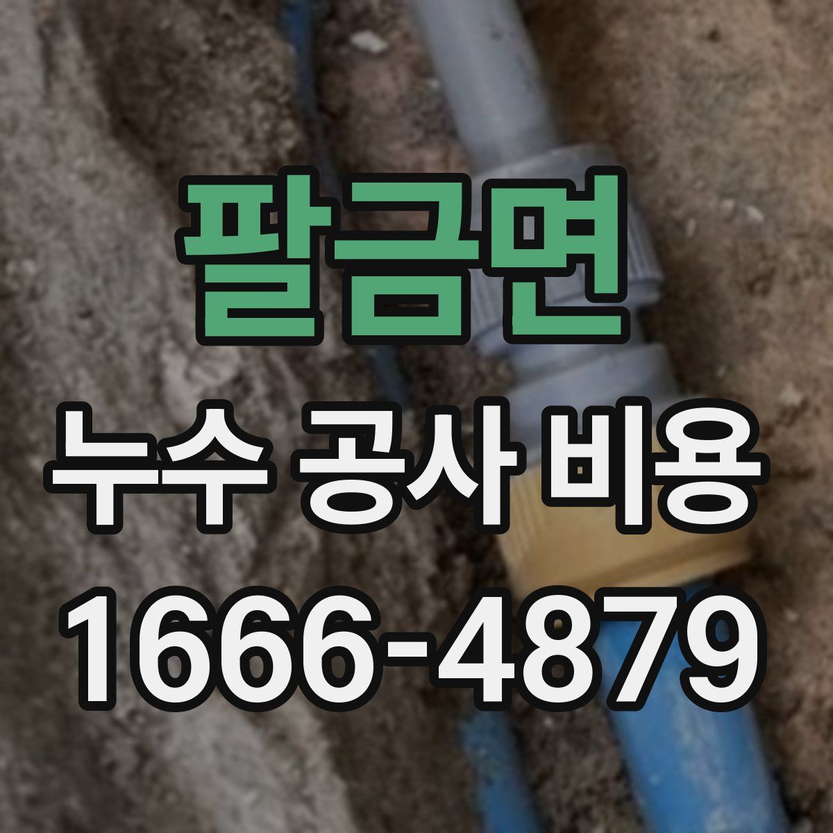 팔금면 누수 공사 비용