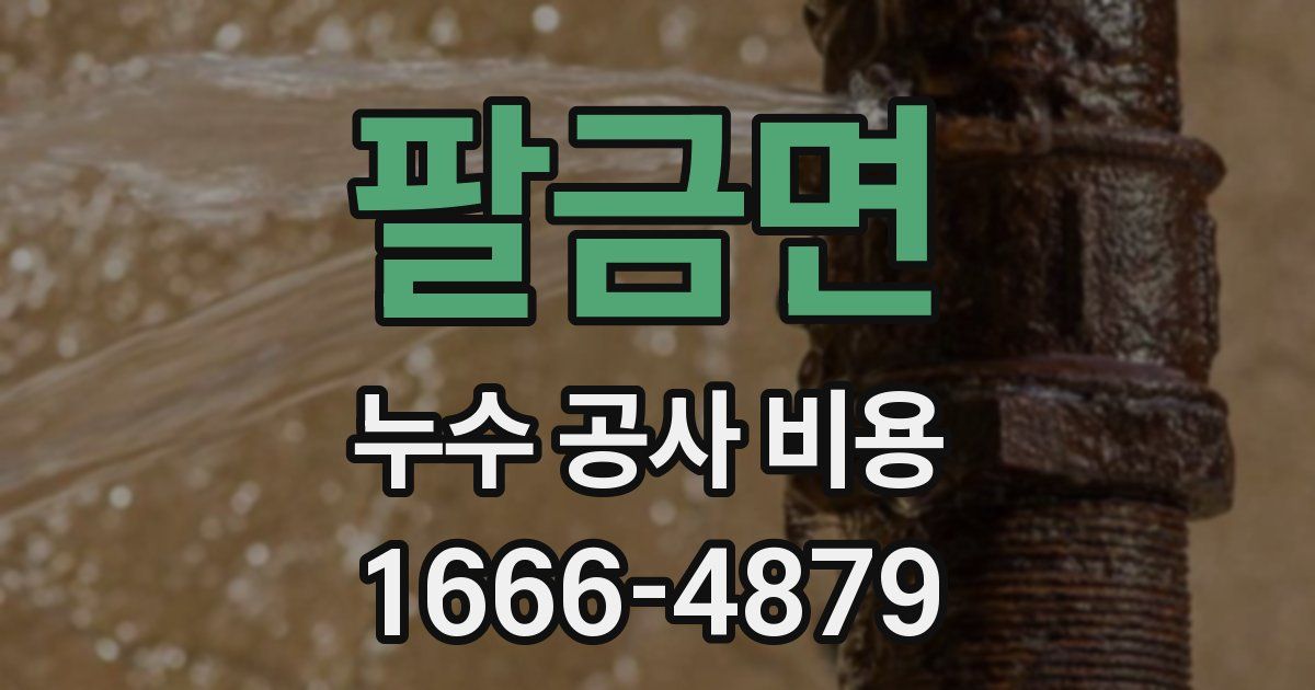 팔금면 누수 공사 비용