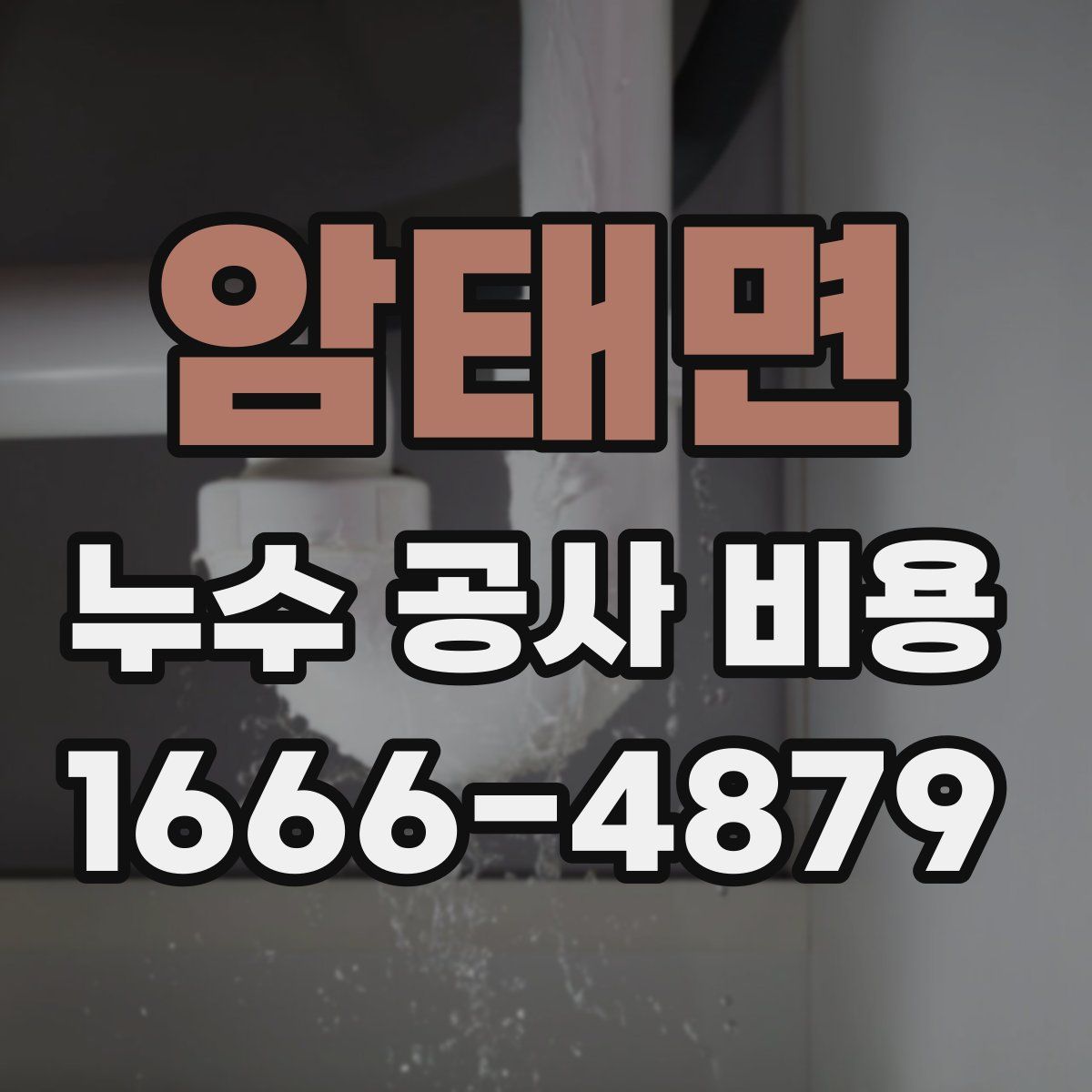 암태면 누수 공사 비용