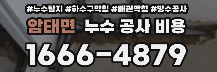 암태면 누수 공사 비용