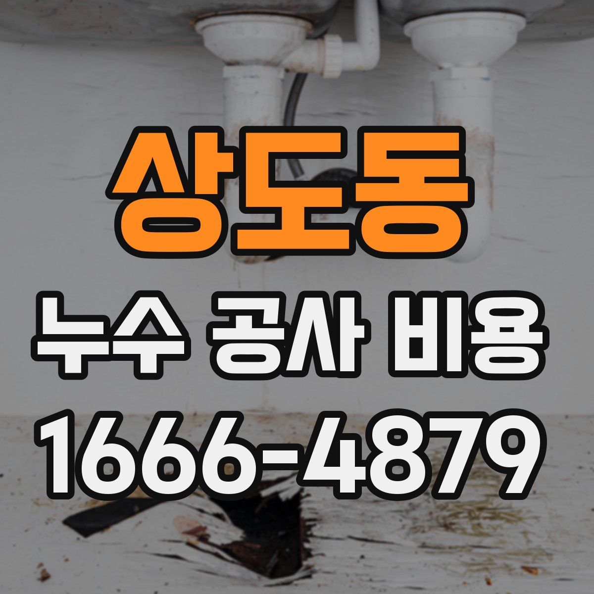 상도동 누수 공사 비용