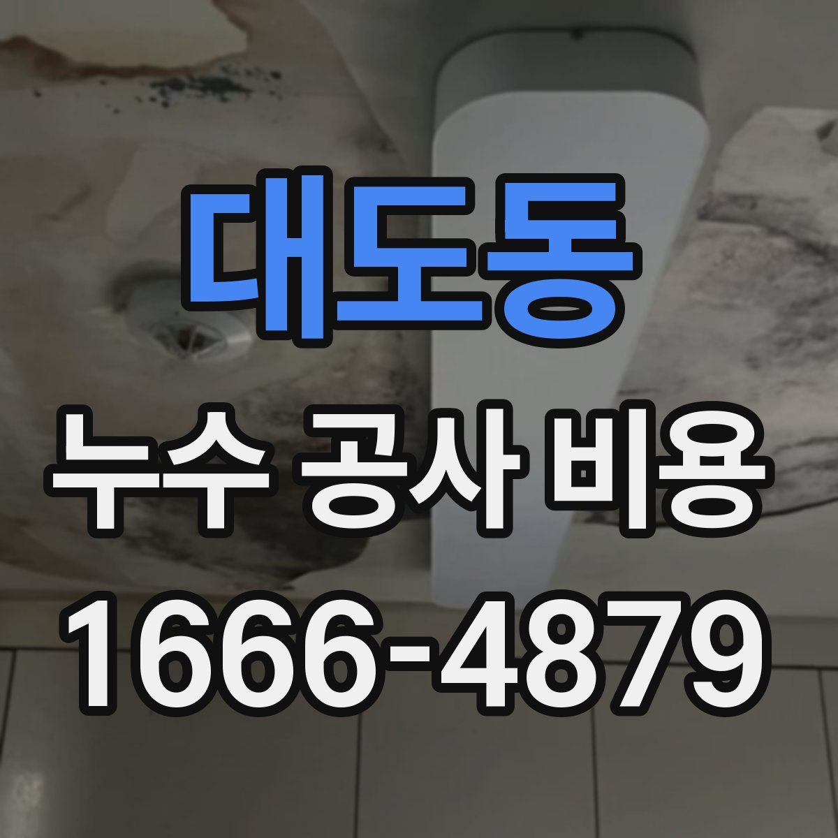 대도동 누수 공사 비용