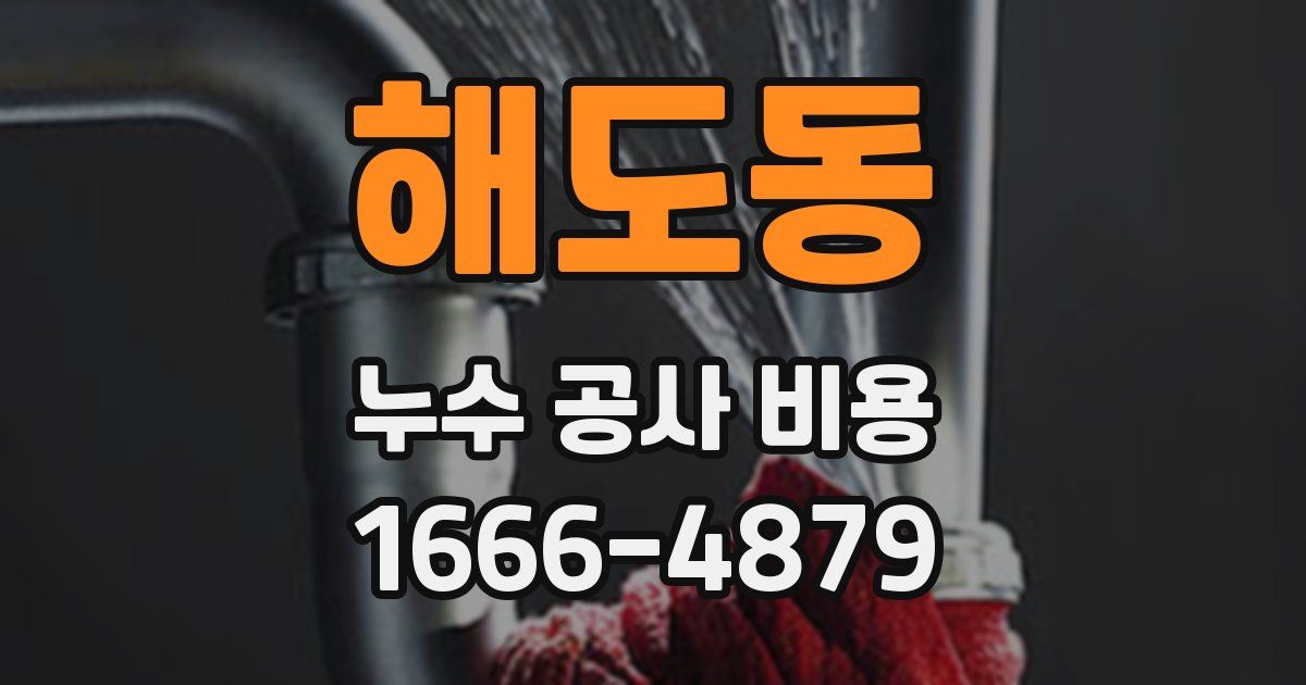 해도동 누수 공사 비용